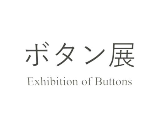 ボタン展~Exhibition of Buttons