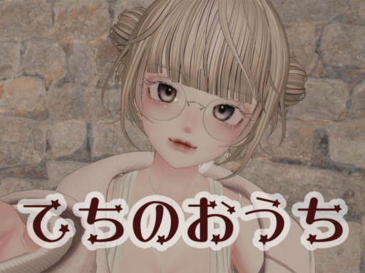 てちのおうち