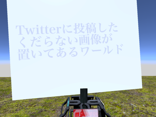くだらない画像があるワールド