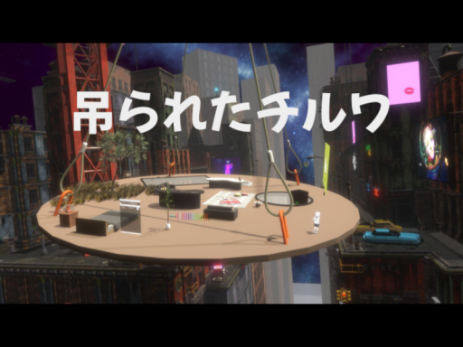 吊られたチルワ