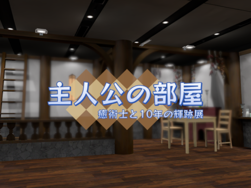 主人公の部屋【VRメルスト】