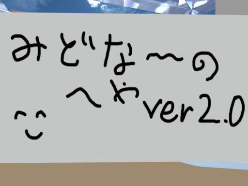 みどるーむ