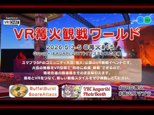 VRC篝火観戦ワールド ⁄ Kagaribi 15 PublicViewing