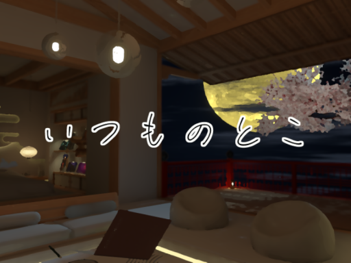 いつものとこ