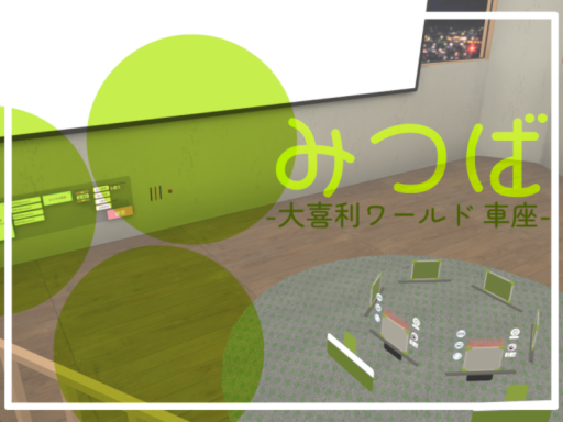 みつば -大喜利ワールド 車座-