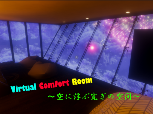 VirtualComfortRoom〜空に浮かぶ寛ぎの空間〜