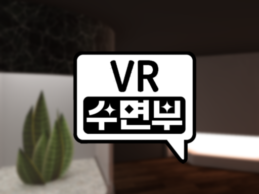 VR수면부