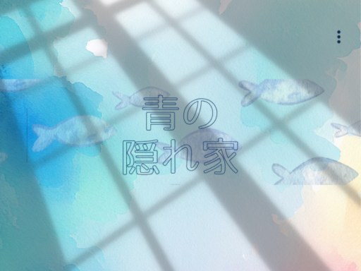 青の隠れ家