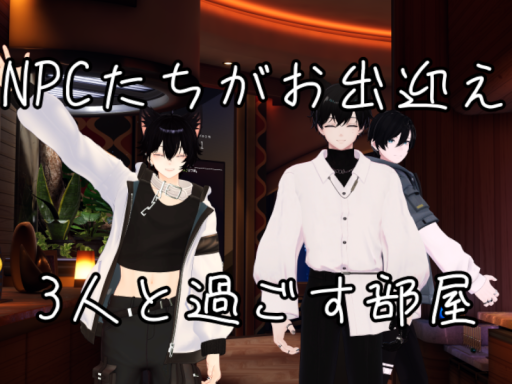 3人と過ごす部屋