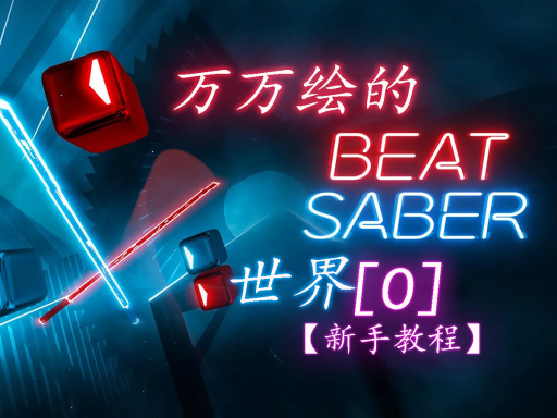 【CN】＃重置中＃万万绘的beat saber新手教程