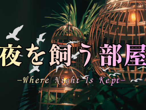 夜を飼う部屋 -Where Night Is Kept-
