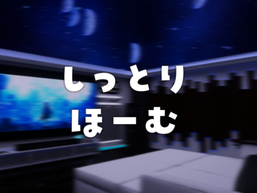 しっとりほーむ