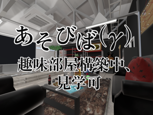 あそびば（γ）趣味部屋構築中、見学可
