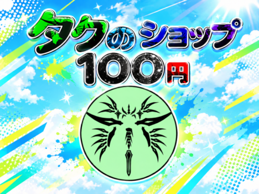 taku's 100en shop