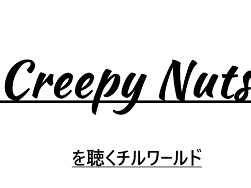 Creepy Nutsを聞くチルワ