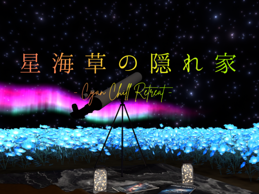 星海草の隠れ家 -Cyan Chill Retreat-