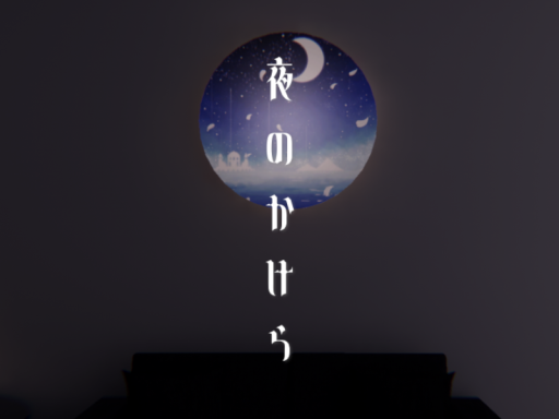 夜のかけら