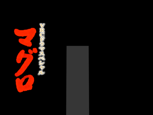 Justマグロ