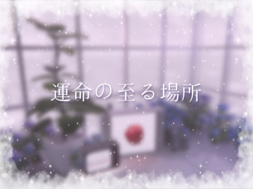 運命の至る場所