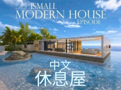 ［CN］中文休息屋-Chinese