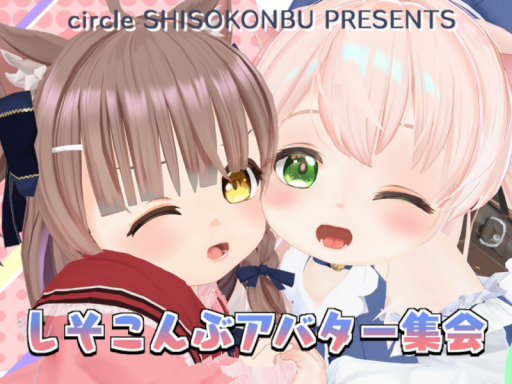 しそこんぶアバター集会場