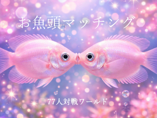 お魚頭マッチングワールド