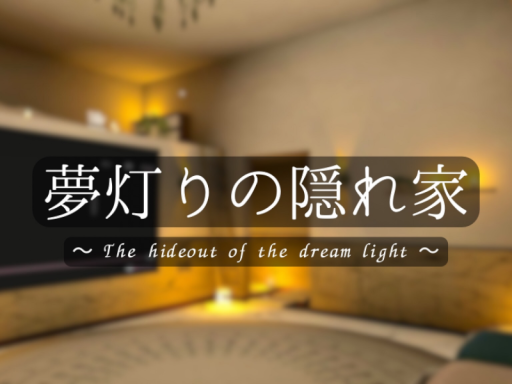 夢灯りの隠れ家 The hideout of the dream light