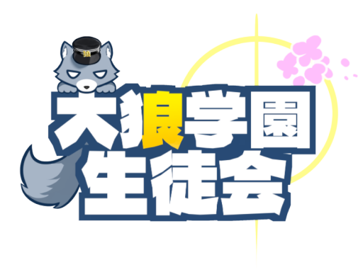 大狼学園生徒会室