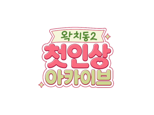 ［왁치동2］ 첫인상 아카이브
