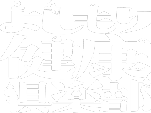 よしもり健康倶楽部-Yoshimori Health Club-
