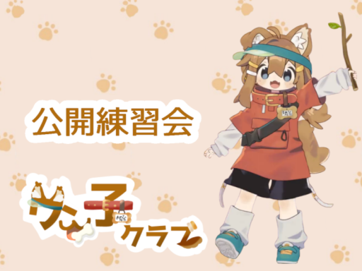 ワン子クラブ公開ダンス練習会