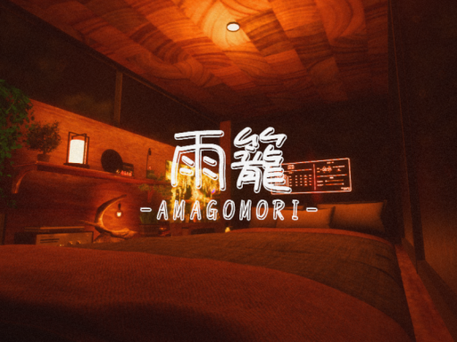 雨籠~AMAGOMORI~