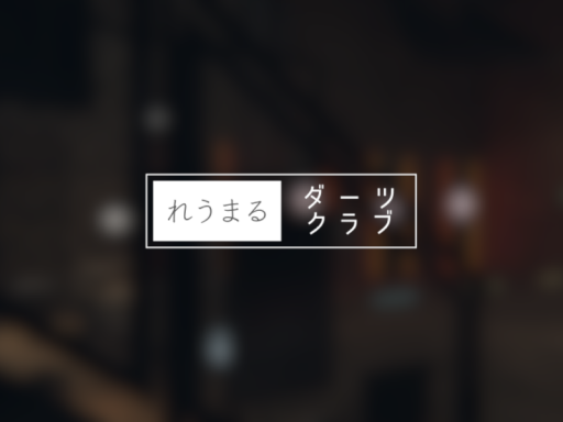 れうまるダーツクラブ