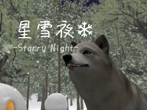星雪夜 -Starry Night-