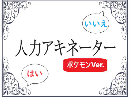 人力アキネーター ポケモンVer․