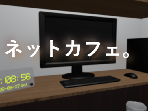 ネカフェって素晴らしい。