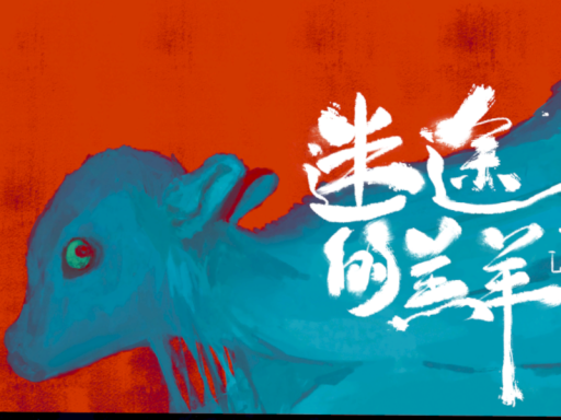 迷途的羔羊