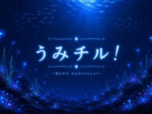 うみチル！