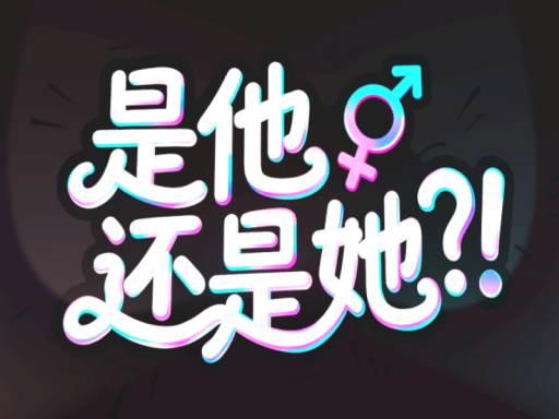 是他还是她（是他！）