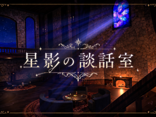 星影の談話室