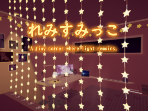 れみすみっこ-A tiny corner where light remains․
