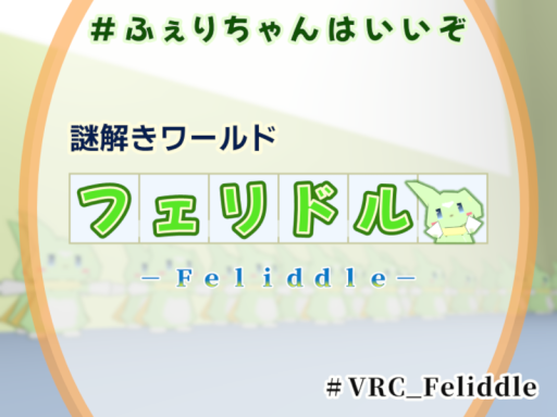 謎解きワールド「フェリドル -Feliddle-」