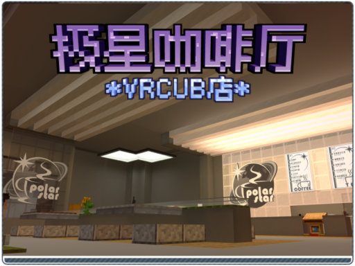 极星咖啡厅（VRCub店）