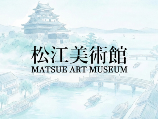 松江美術館