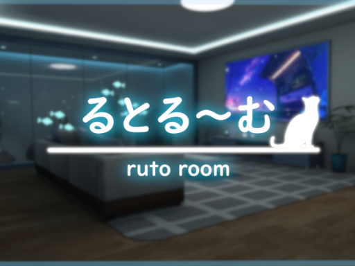 るとる～む