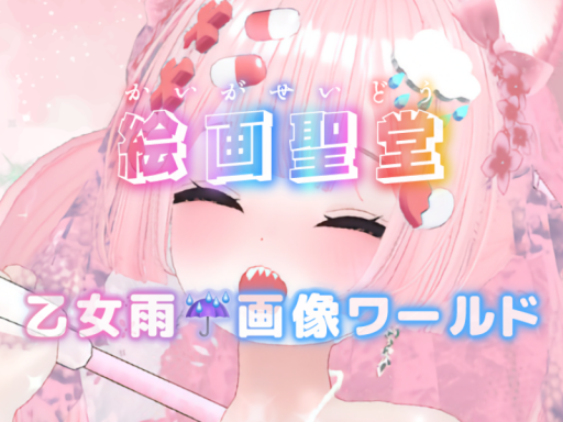 絵画聖堂