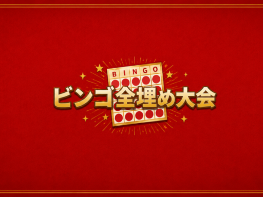 ビンゴ全埋め大会会場