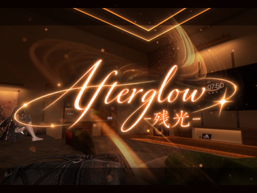 Afterglow -残光-