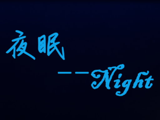 夜眠-Nights