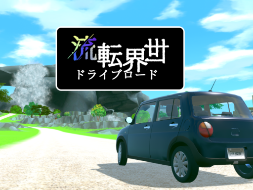 流転界世ドライブロード
